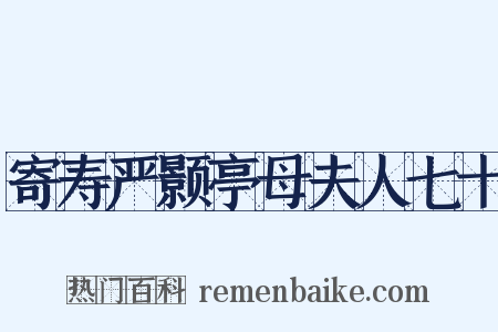 寄寿严颢亭母夫人七十是什么意思的图片